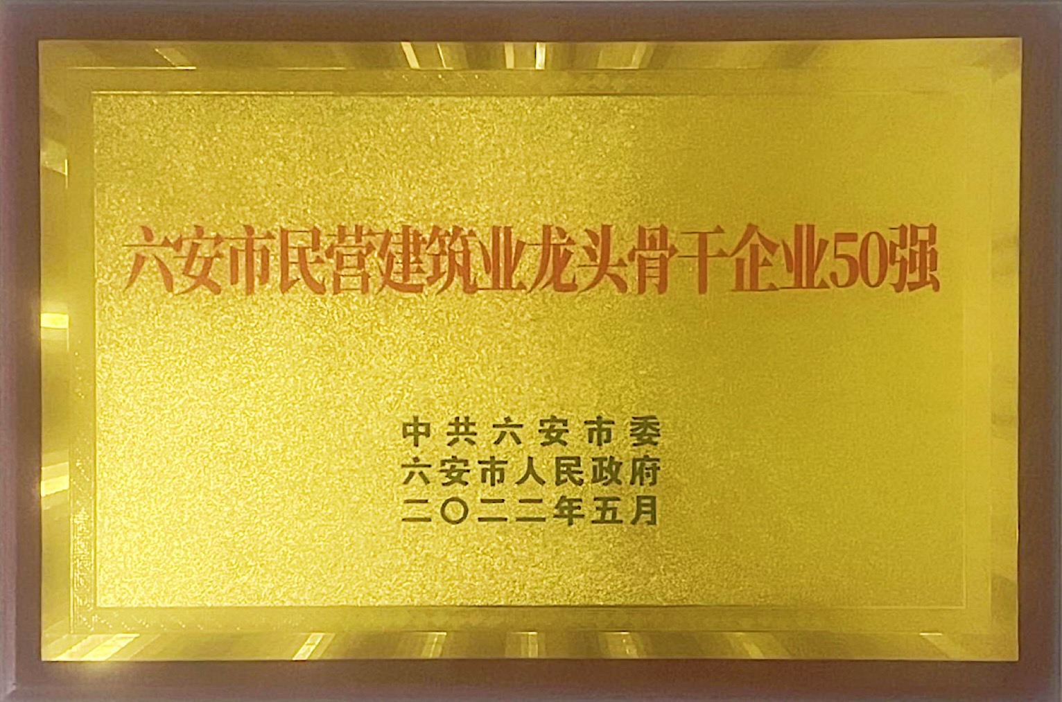 六安市民营建筑业龙头骨干企业50强